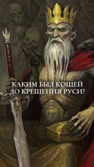 КАКИМ БЫЛ КОЩЕЙ ДО КРЕЩЕНИЯ РУСИ