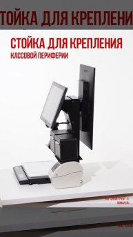 Стойка для крепления кассовой периферии. Sigma