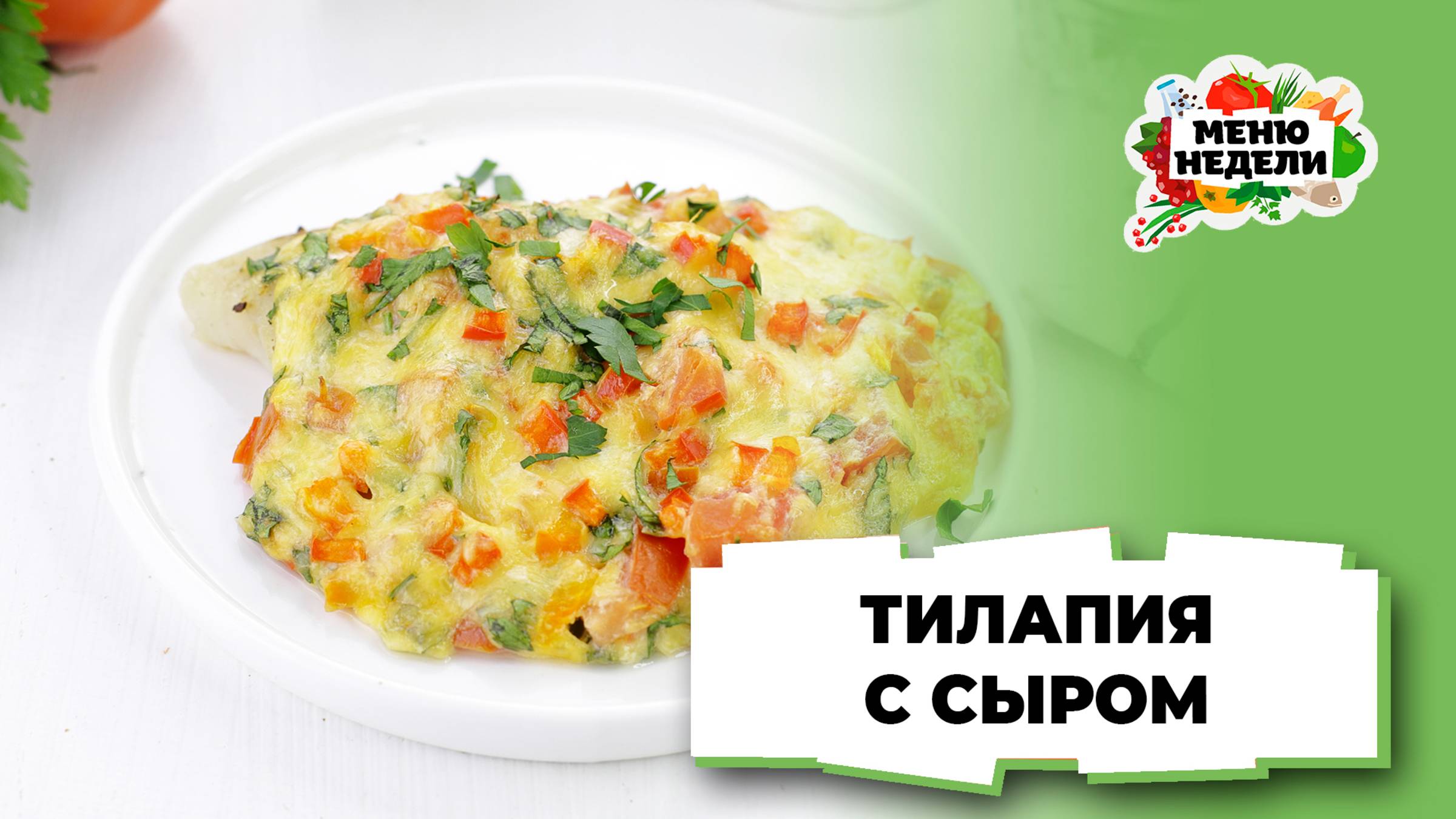 💥Тилапия в духовке с сыром | Меню недели | Кулинарная школа
