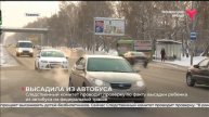 Ребёнка высадили из автобуса на трассе
