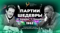 1952 Ю.Авербах - Г.Голомбек