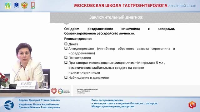 Симпозиум Роль гастроэнтеролога  и колопроктолога в ведении больного с запором.  Междисциплинарная д