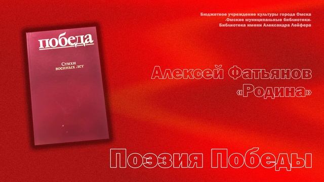 "Поэзия Победы. Алексей Решетов и Алексей Фатьянов"Онлайн-чтения