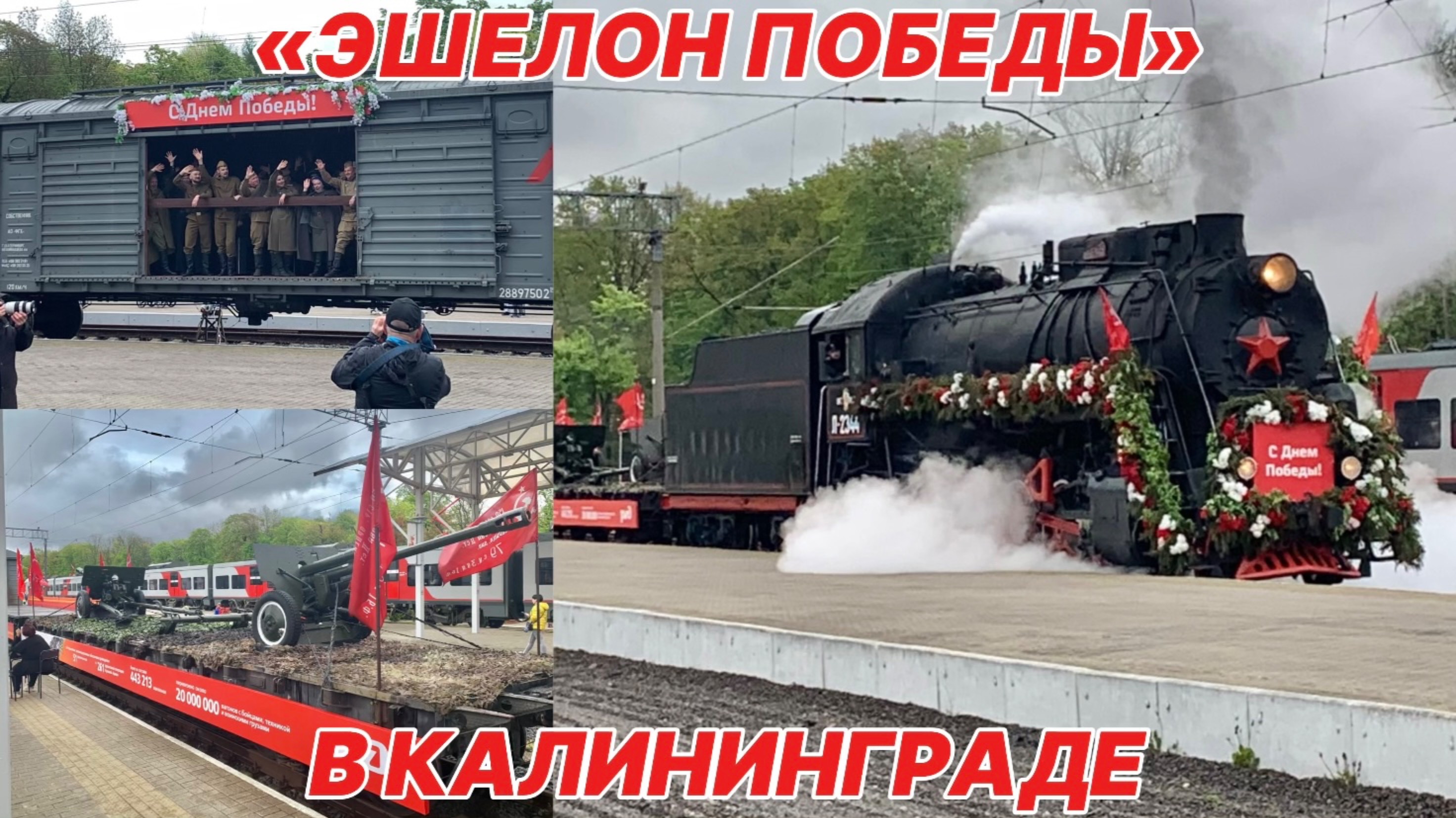 «Эшелон Победы» в честь 80-летия Победы в Калининграде! Локомотив «Л-2344» и тематические экспозиции