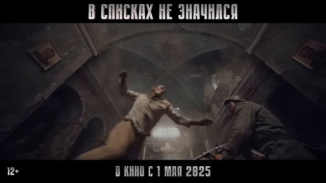 В списках не значился