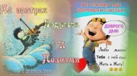 Начнём утро с бодрости и позитива