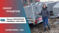Ижевские Прицепы. Обзор серии прицепов Партнер
