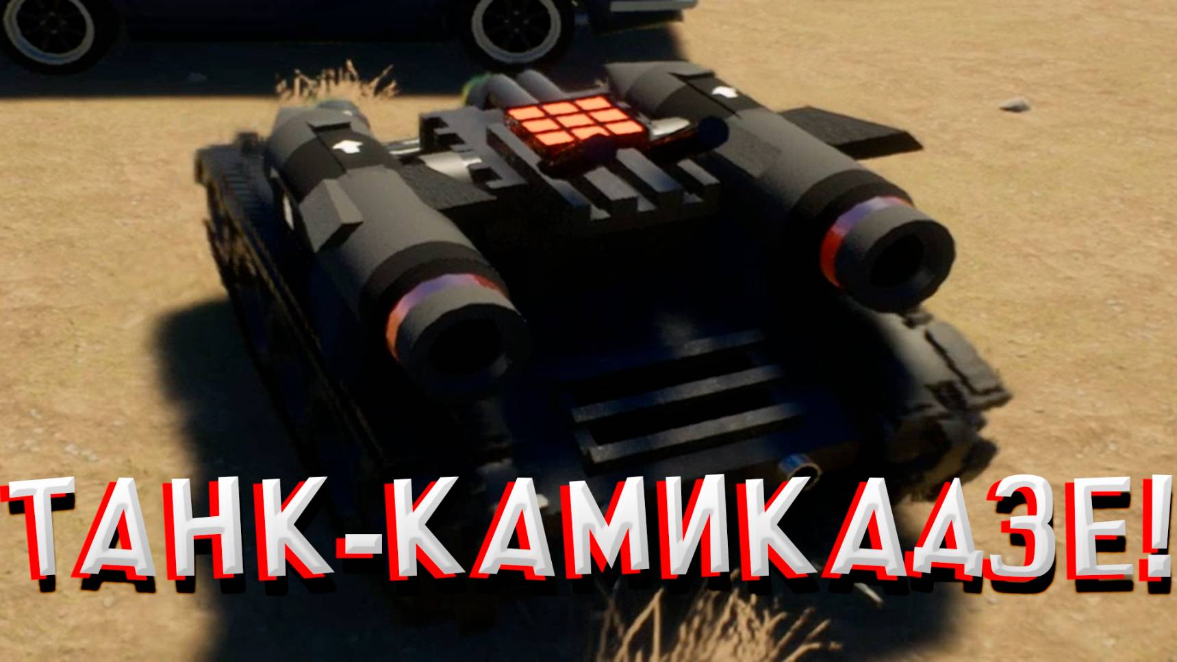 ТАНК-КАМИКАДЗЕ! В BRICK RIGS
