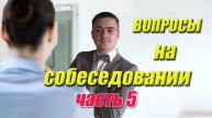 Вопросы на собеседовании? Правильные ответы на собеседовании! (5я часть)