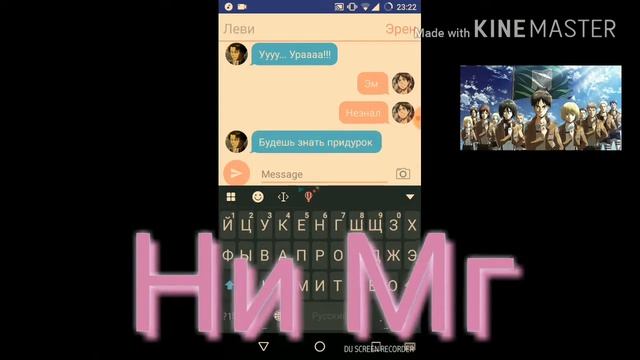 Переписка Леви и Эрена