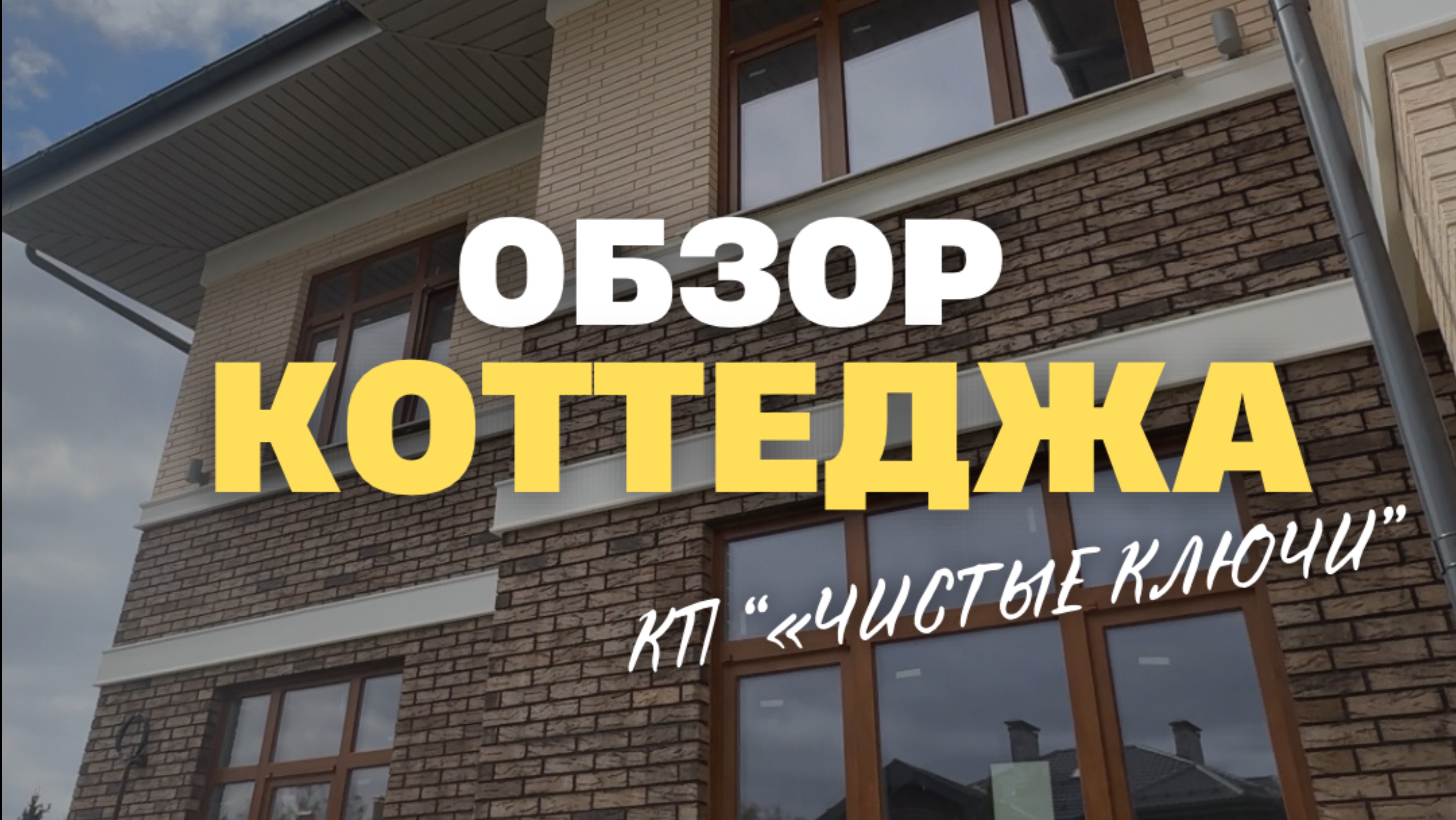 Обзор коттеджа в КП Чистые Ключи