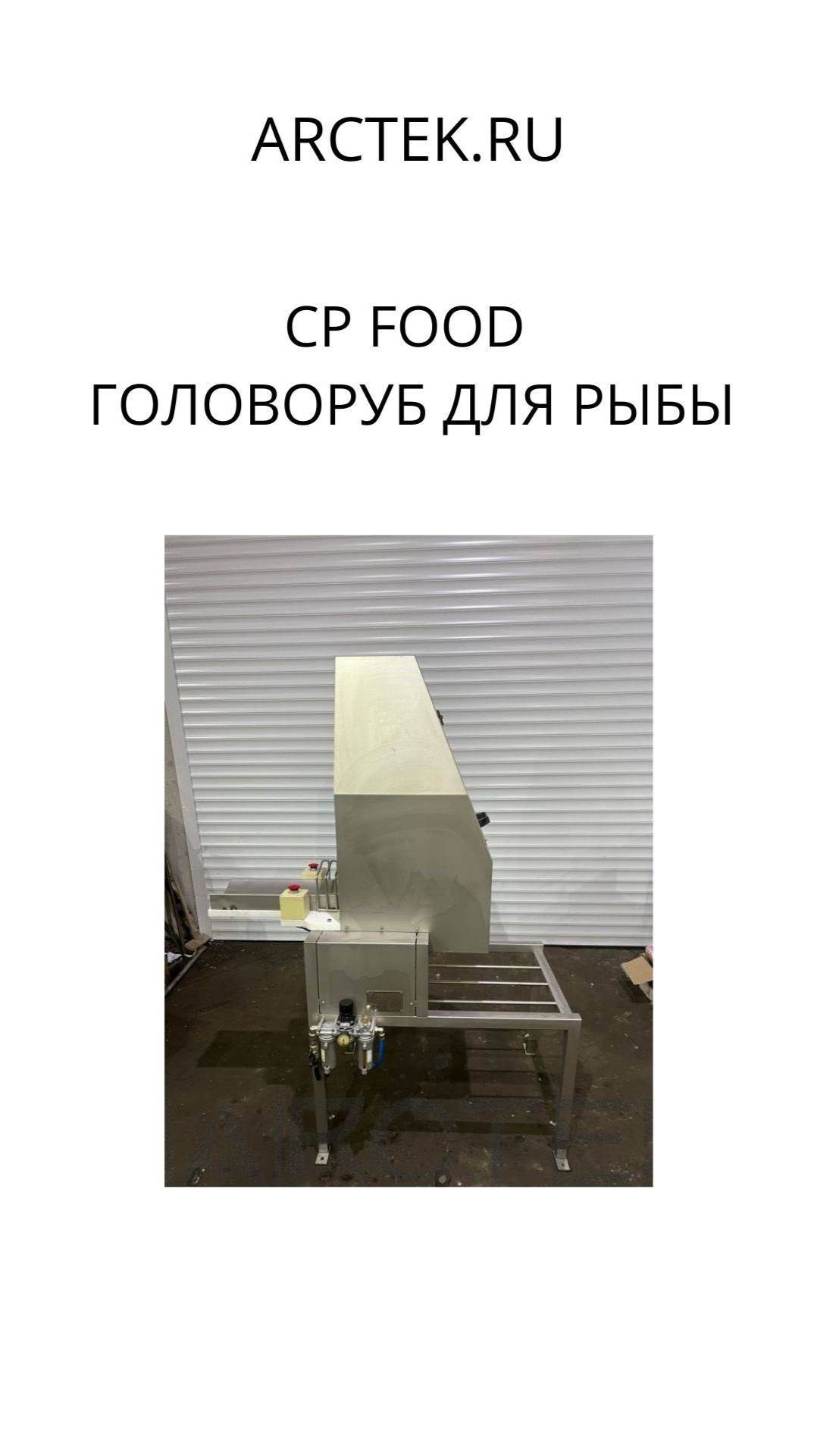 CP FOOD Головоруб для рыбы