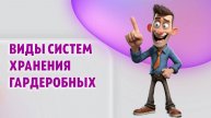Виды систем хранения гардеробных