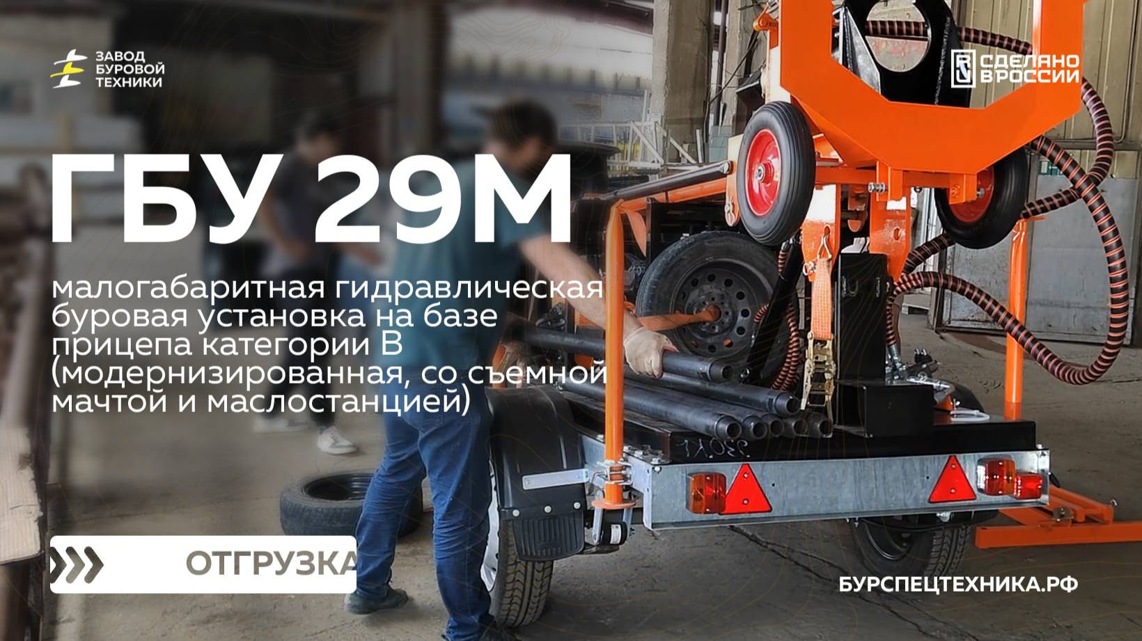 Модернизированная буровая установка с переносной мачтой - ГБУ 29М. Отгрузка. Видео от ЗБТ