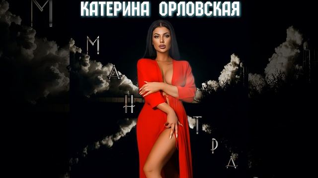 МАНТРА