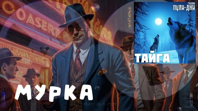 Группа Пули Дни  Мурка