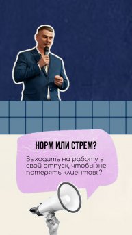 Стрем или норм. Бизнес