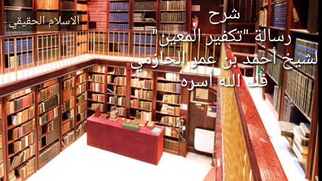 "Такфир аль Му'айаан"    Шарх шейха Ахмада ибн 'Умара аль Хазимий..23урок