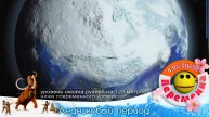 История Земли. Ледниковый период
