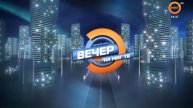 ВЕЧЕР НА МИГ ТВ ОТ 25.10.2019