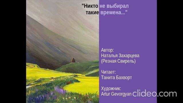 «Никто не выбирал такие времена...»