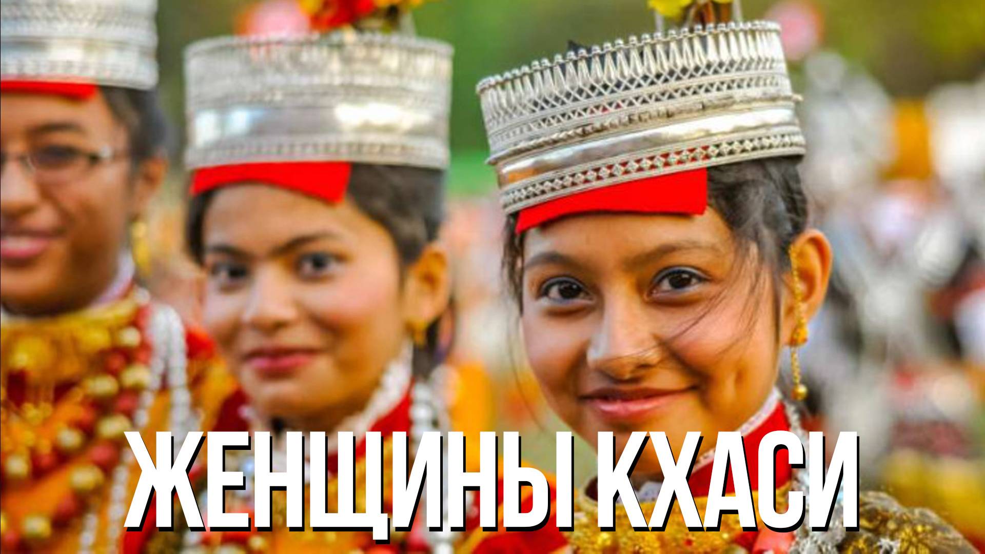 Необычные традиции народа КХАСИ
