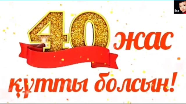 Жанат 40 жас