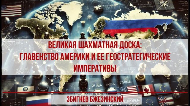 Саммари по книге "Великая шахматная доска главенство Америки и ее геостратегические императивы"