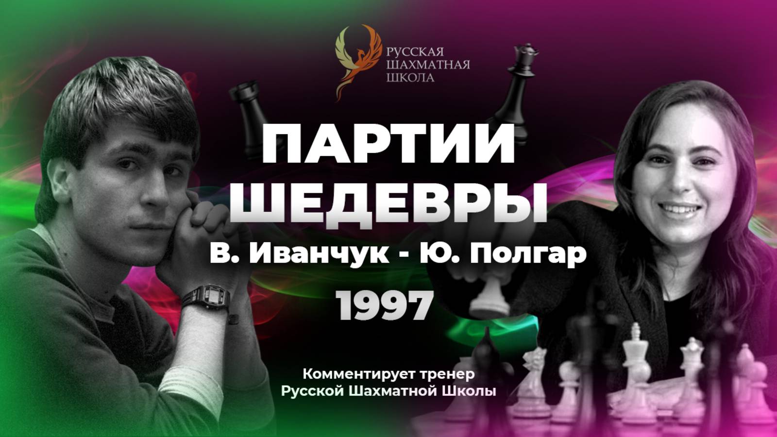 1997 В.Иванчук - Ю.Полгар