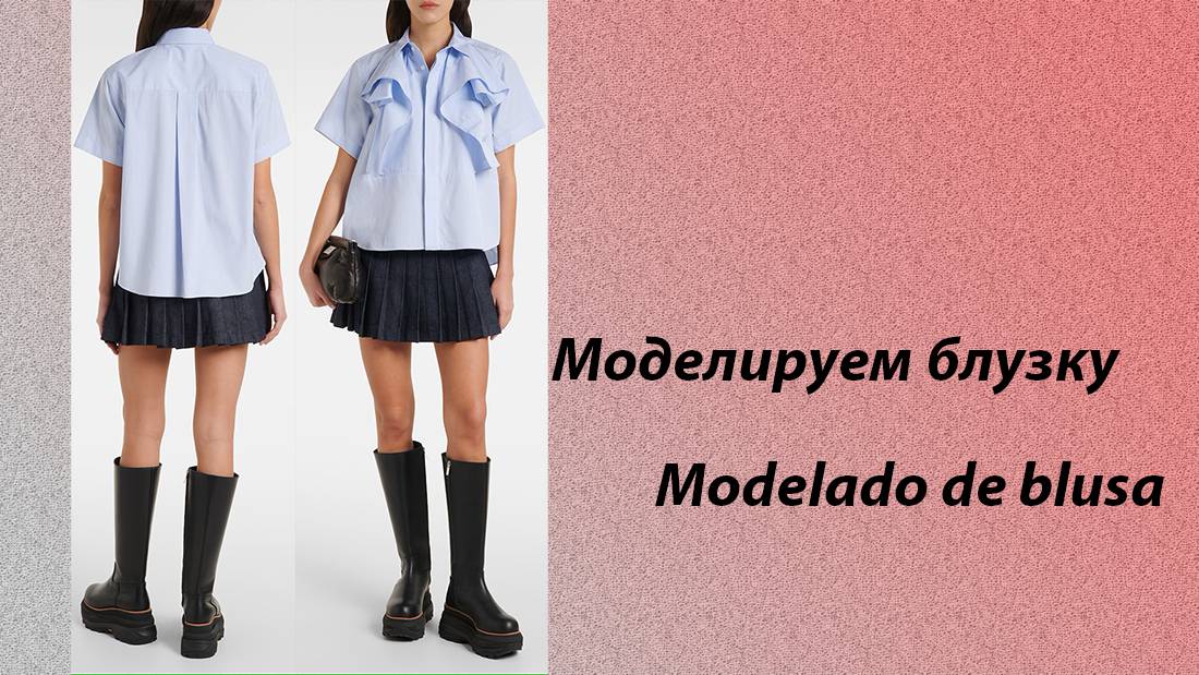 Моделируем блузку