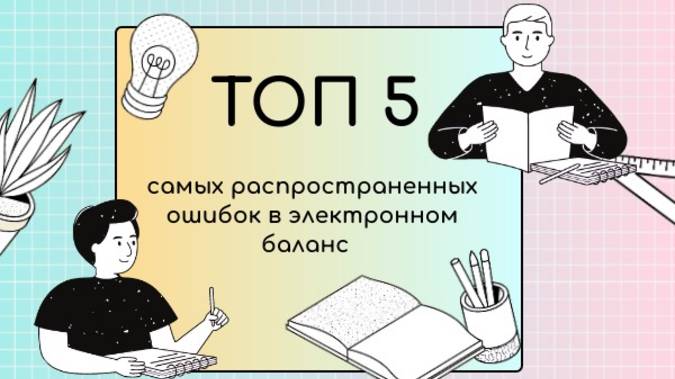 Топ 5 ошибок в  электронном балансе