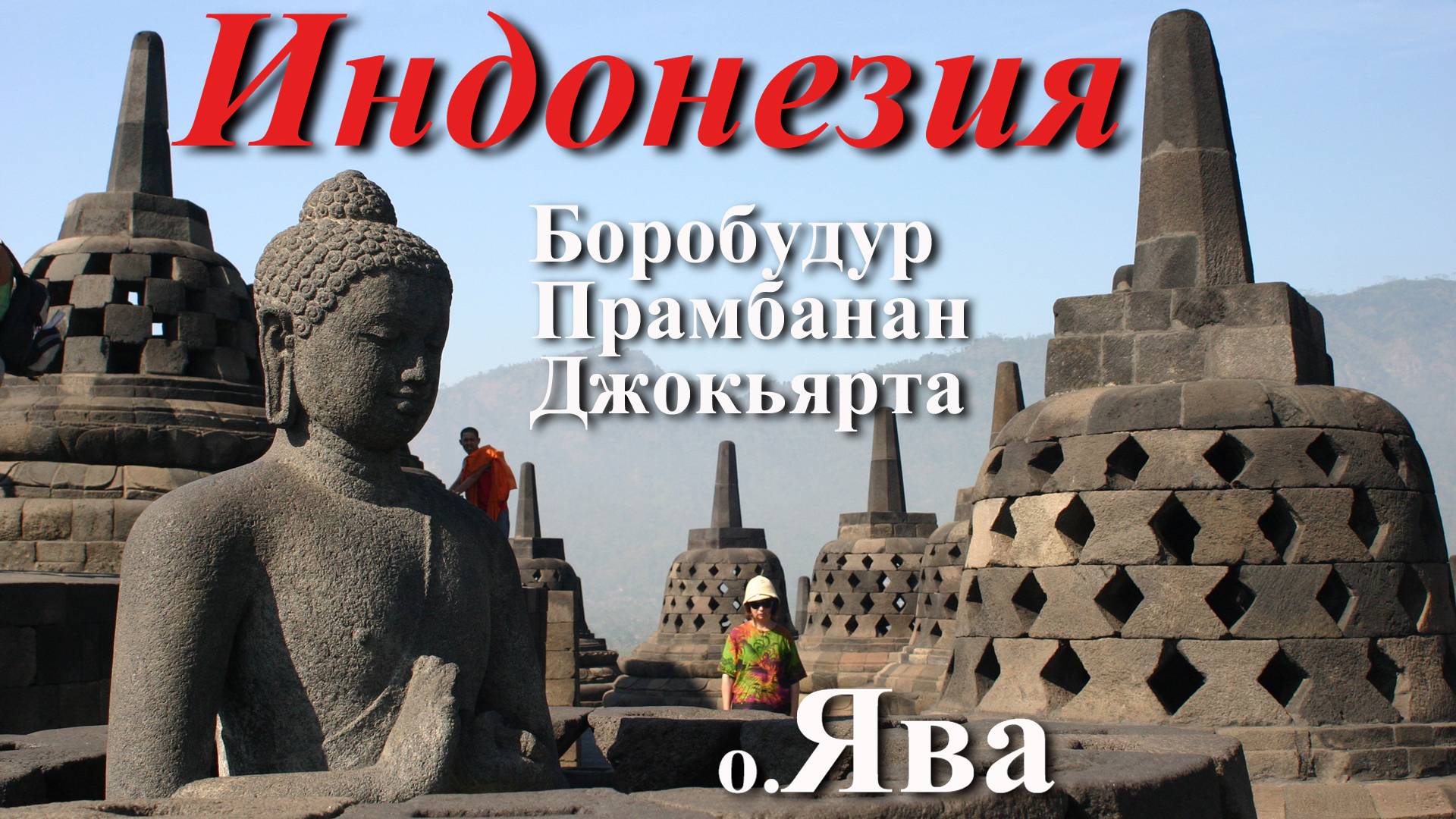 Индонезия. Часть 5/9. Остров Ява. Джокьярта. Боробудур. Прамбанан.