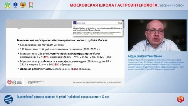 Бордин Дмитрий Станиславович Европейский регистр ведения H. pylori (HpEuReg)- основные итоги 12 лет