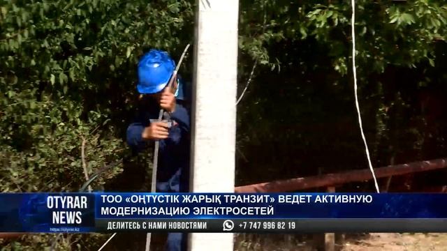 ТОО "Оңтүстік Жарық Транзит" ведет активную модернизацию электросетей