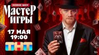 Мастер игры 1 выпуск 17.05.2025