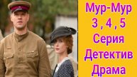 Мур-Мур 3 , 4 , 5 серия , сериал детектив , драма Россия 1 2025