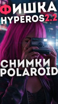 Функция XIAOMI - сделай из своего фото снимок Polaroid