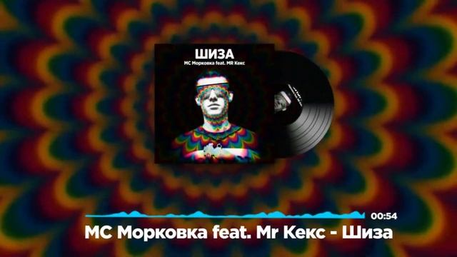 МС Морковка feat. Mr Кекс - Шиза