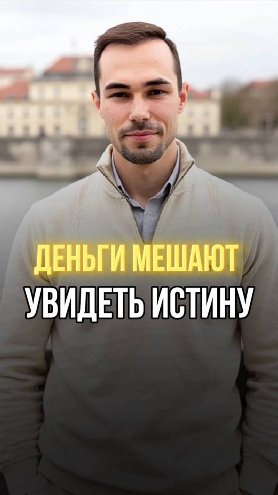 ДЕНЬГИ vs ИСТИНА: ЧТО НАС ПО-НАСТОЯЩЕМУ УДАЛЯЕТ ОТ СЕБЯ