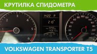 Крутилка спидометра Ситроен Фольксваген Транспортер Т5