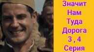 Значит, нам туда дорога 3 , 4 серия , сериал военная драма Россия 1 2025
