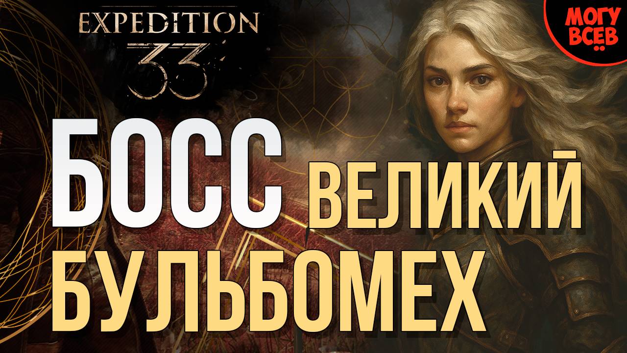 EXPEDITION 33 - ВЕЛИКИЙ БУЛЬБОМЕХ - БОСС - Прохождение