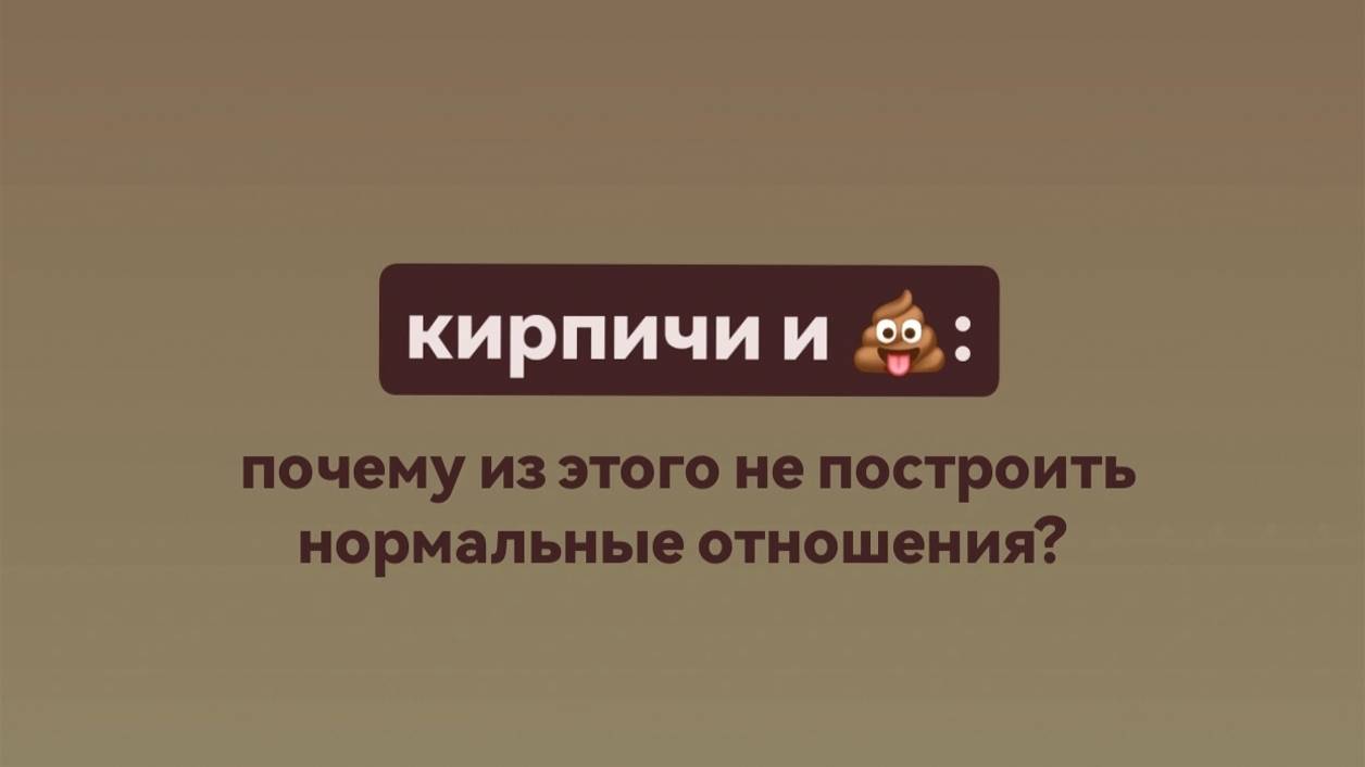 Кирпичи и говно: почему из этого не построить нормальные отношения?