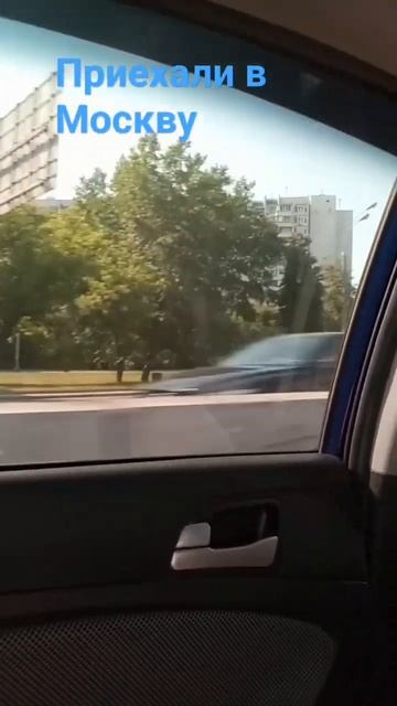приехали в Москву
