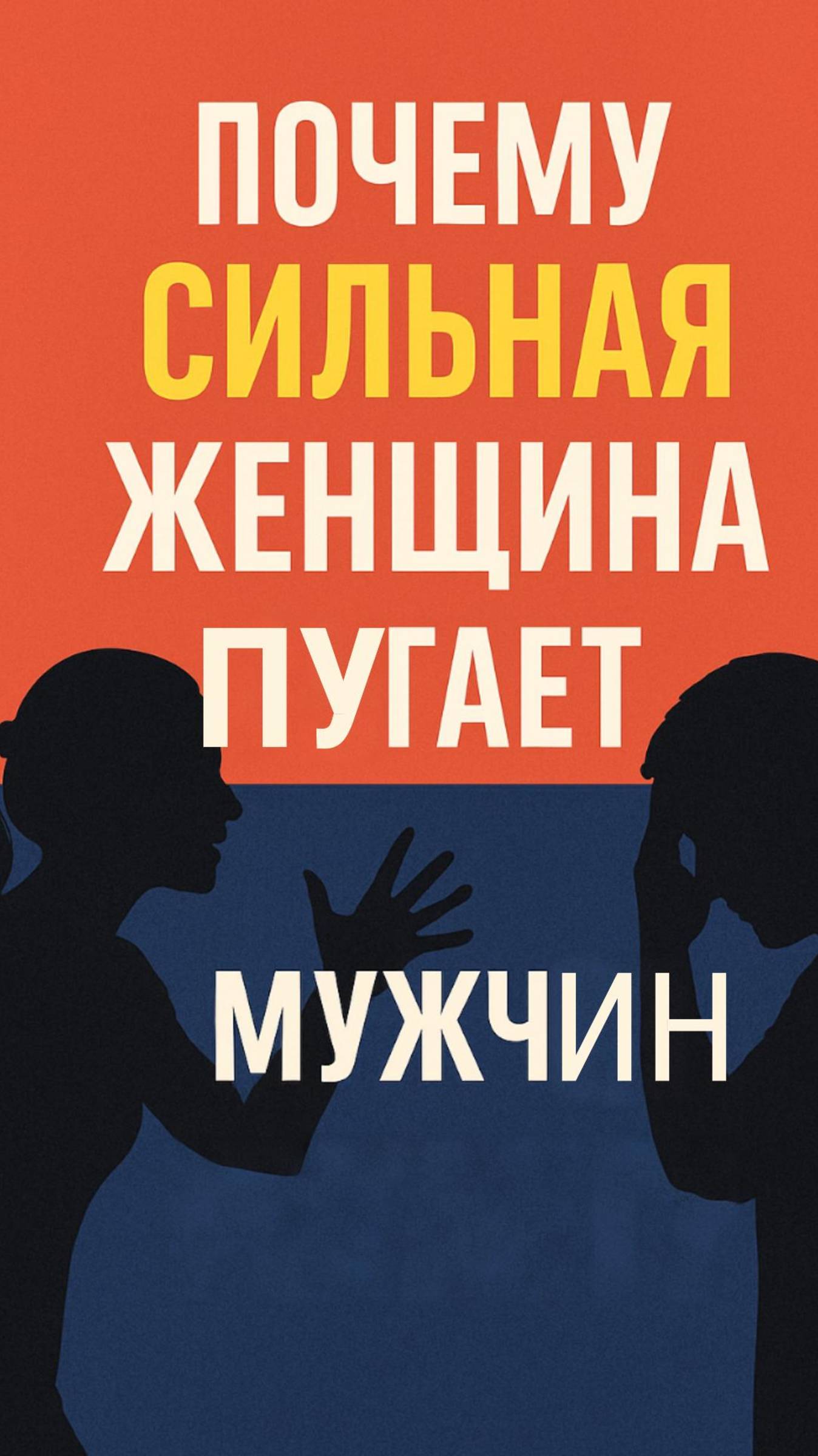Когда женщина становится слишком сильной
