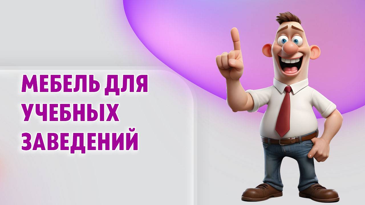 Мебель для учебных заведений