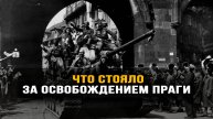 Как союзники хотели украсть у СССР Центральную Европу. Алексей Плотников