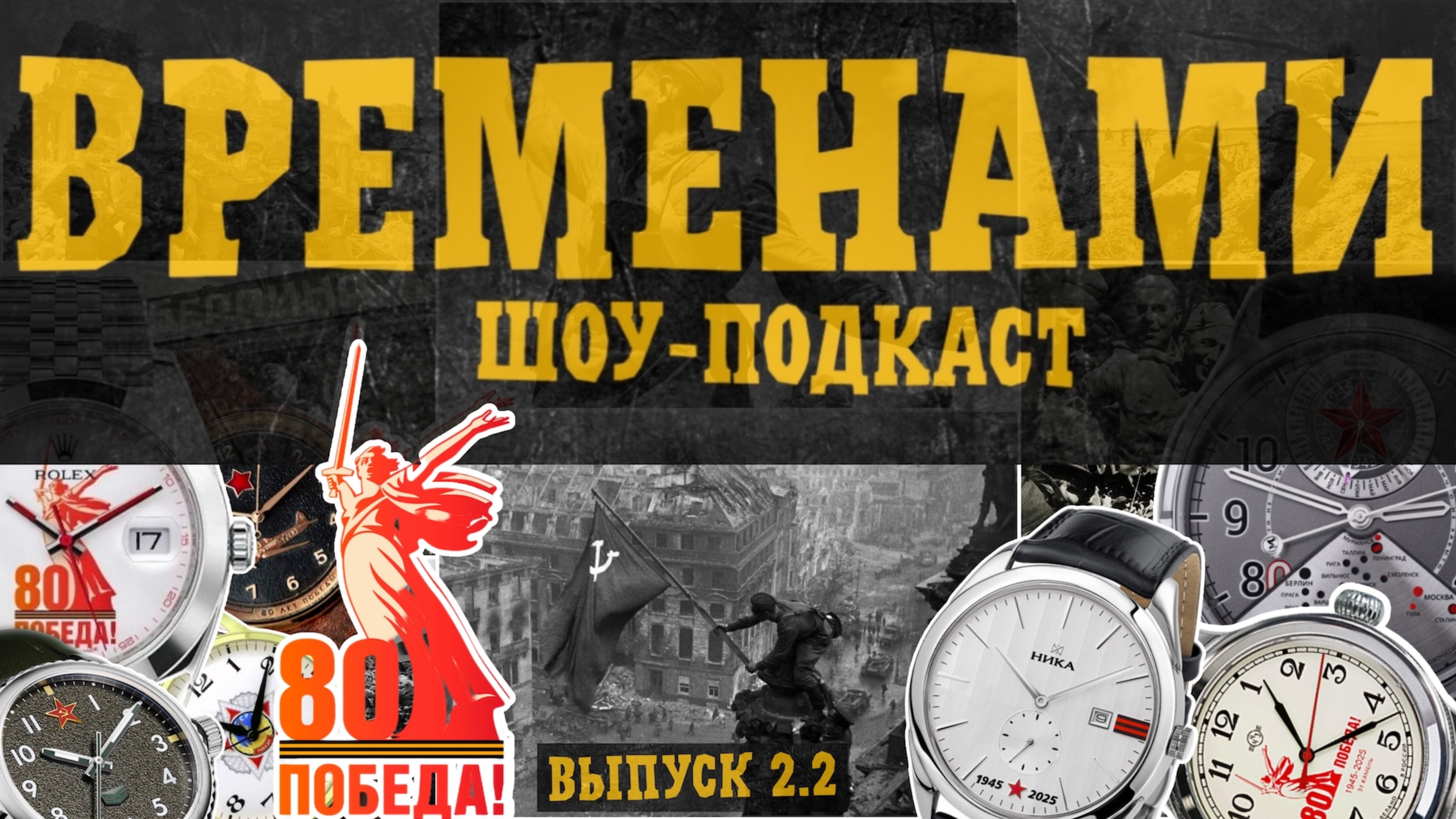 ВРЕМЕНАМИ. ЧАСЫ ПОБЕДЫ. Rolex сделал? Восток, Луч, Победа и все-все-все.