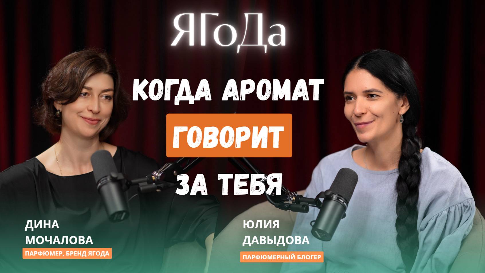 Как создаются нишевые ароматы? | Дина Мочалова, бренд ЯГоДа: интервью о парфюмерии и вдохновении