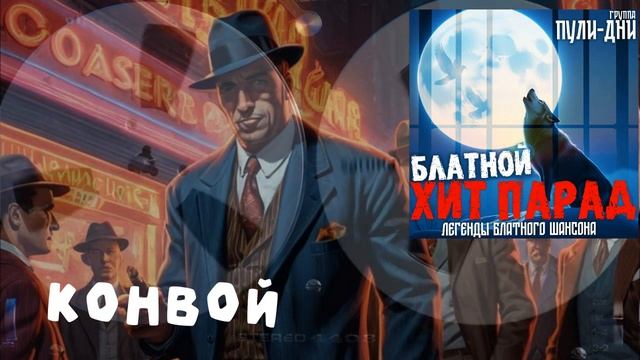 Группа Пули Дни   Конвой Бушлат